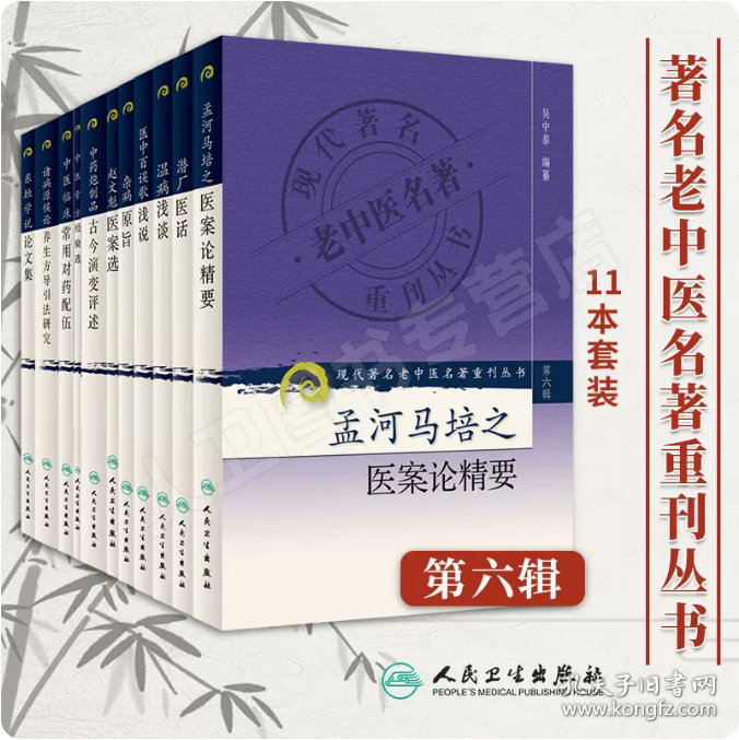 现代著名老中医名著重刊丛书（第六辑）’