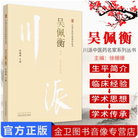 川派中医药名家系列丛书 吴佩衡 