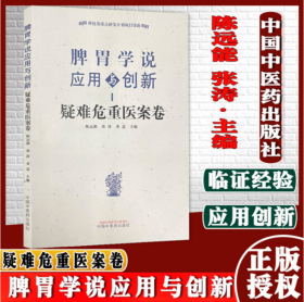 脾胃学说应用与创新. 疑难危重医案卷