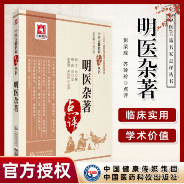 明医杂著.中医古籍名家点评丛书