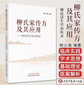 柳氏家传方及其应用 —— 栖邑济生堂治验录