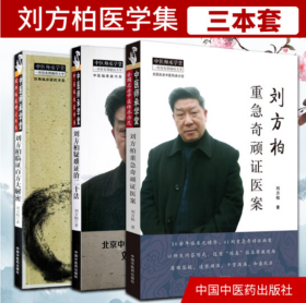 中医师承学堂·经典临床研究书系：刘方柏临证百方大解密