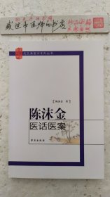 芝兰斋医话系列丛书：陈沫金医话医案