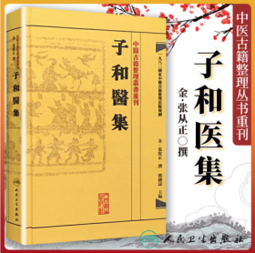 中医古籍整理丛书重刊·子和医集