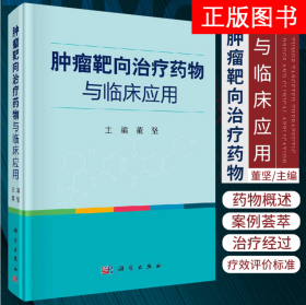 肿瘤靶向治疗药物与临床应用