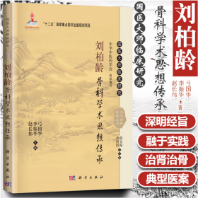 国医大师临床研究 天池伤科医学丛书：刘柏龄骨科学术思想传承