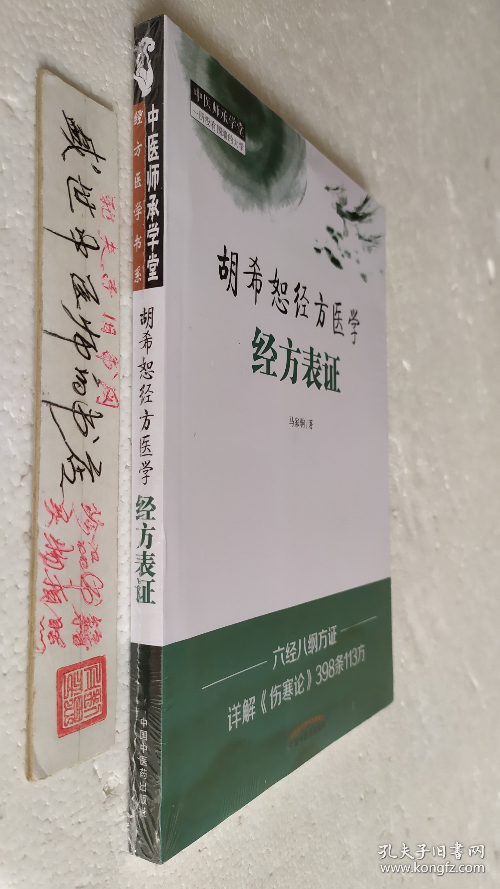 胡希恕经方医学 : 经方表证·中医师承学堂