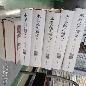 本草品汇精要（全套5册）