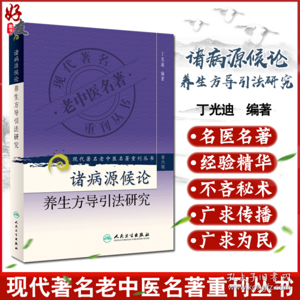 诸病源候论养生方导引法研究