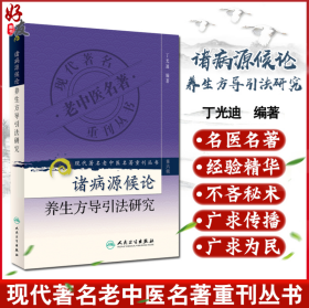 诸病源候论养生方导引法研究