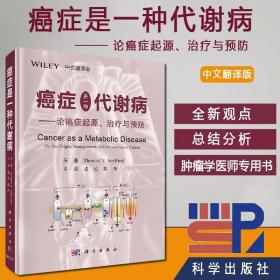 癌症是一种代谢病——论癌症起源、治疗与预防（中文翻译版）