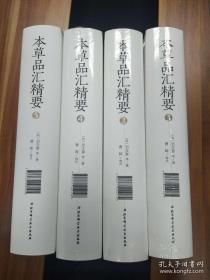 本草品汇精要（全套5册）