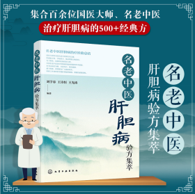 名老中醫(yī)肝膽病驗方集萃