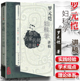 中医名家名师讲稿丛书（第三辑）·罗元恺妇科学讲稿