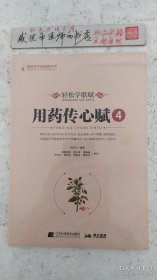 轻松学歌赋用药传心赋 4