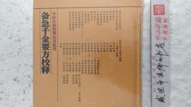 中医古籍整理丛书重刊.备急千金要方校释