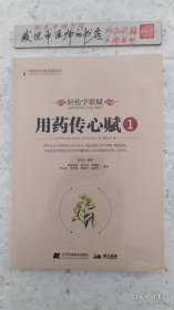 轻松学歌赋用药传心赋 4