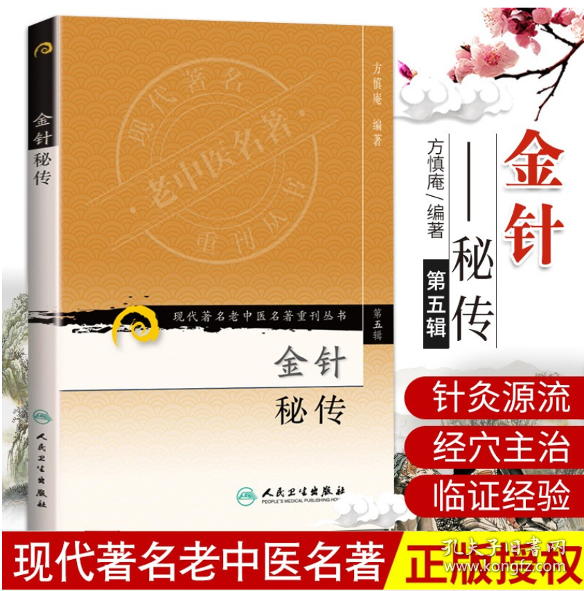 金针秘传