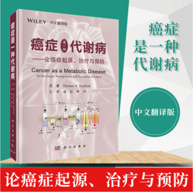 癌症是一种代谢病——论癌症起源、治疗与预防（中文翻译版）