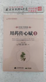 轻松学歌赋用药传心赋3