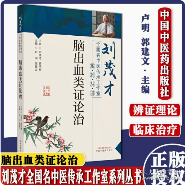 脑出血类证论治·刘茂才全国名中医传承工作室系列丛书