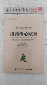 轻松学歌赋用药传心赋 4