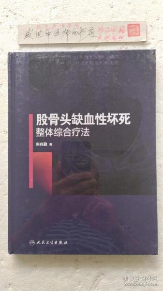 股骨头缺血性坏死整体综合疗法