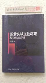 股骨头缺血性坏死整体综合疗法