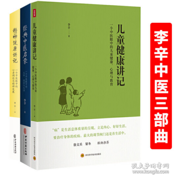 儿童健康讲记：一个中医眼中的儿童健康、心理与教育