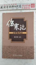 《伤寒论》临证发挥