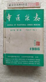 中医杂志1986全年