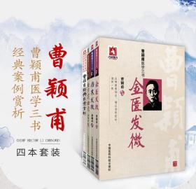 曹颖甫医学三书：经方实验录（完整版）