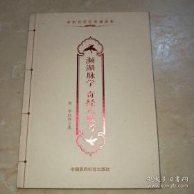 濒湖脉学 奇经八脉考