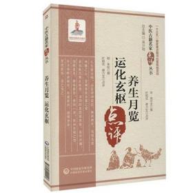 养生月览 运化玄枢’