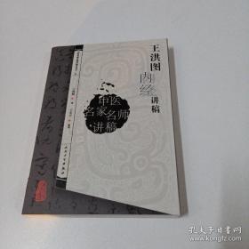 王洪图内经讲稿