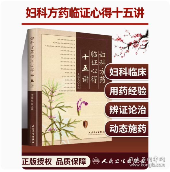 妇科方药临证心得十五讲