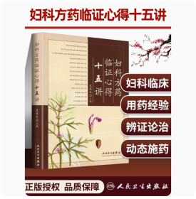 妇科方药临证心得十五讲