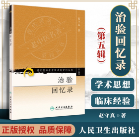 治验回忆录