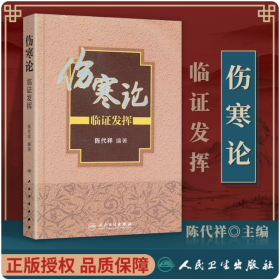 《伤寒论》临证发挥