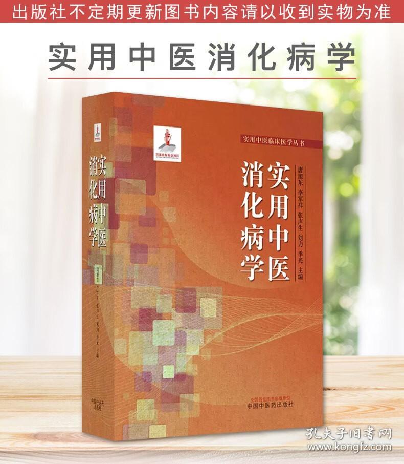 实用中医消化病学.