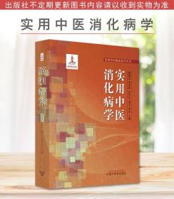 实用中医消化病学.
