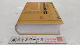 中医古籍整理丛书重刊.备急千金要方校释