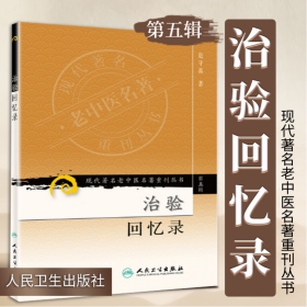 现代老中医名著重刊丛书（第五辑）·治验回忆录