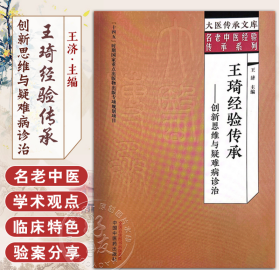 王琦經(jīng)驗(yàn)傳承 : 創(chuàng)新思維與疑難病診治