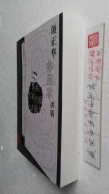 颜正华中药学讲稿