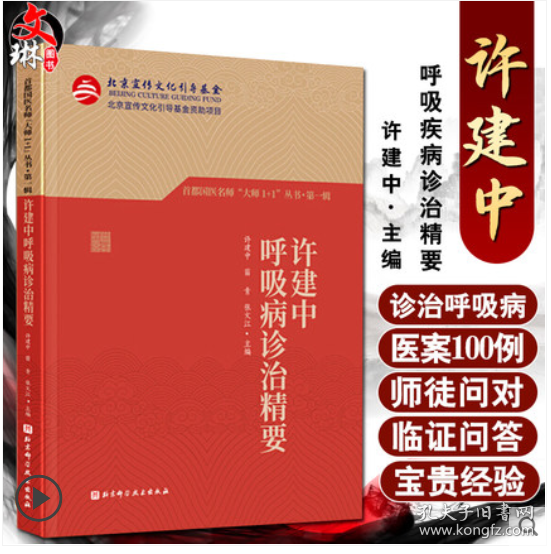 许建中呼吸病诊治精要