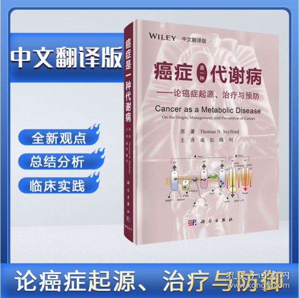 癌症是一种代谢病——论癌症起源、治疗与预防（中文翻译版）