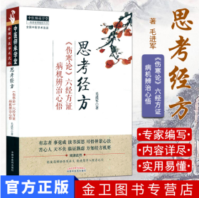 思考经方——《伤寒论》六经方证病机辨治心悟