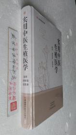 实用中医生殖医学
