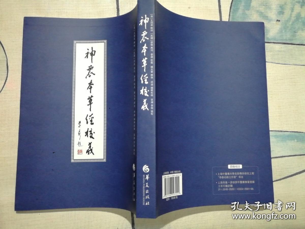 神农本草经校义